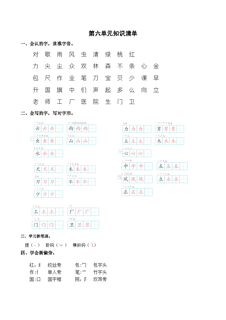【知识点】部编版一年级语文上册第六单元知识清单