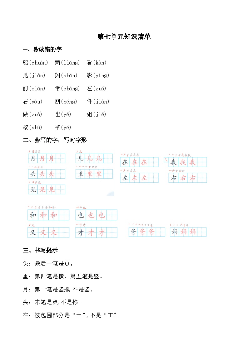 【知识点】部编版一年级语文上册第七单元知识清单