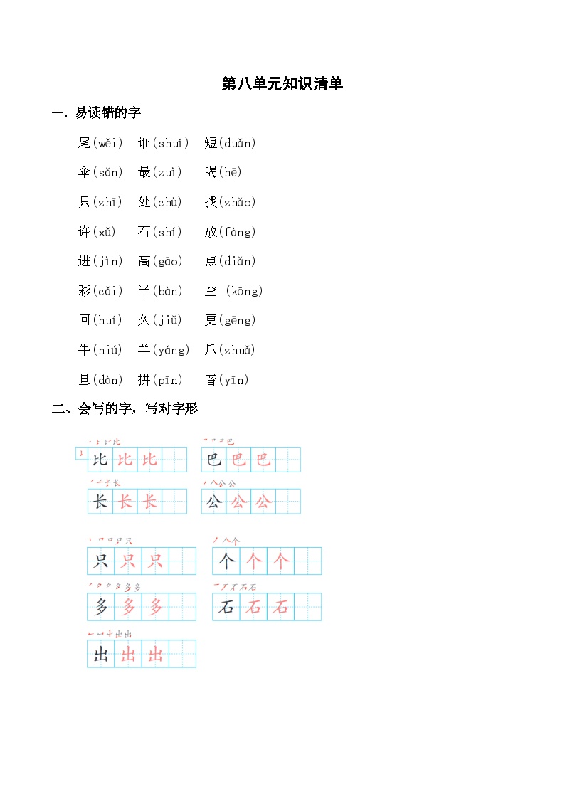 【知识点】部编版一年级语文上册第八单元知识清单