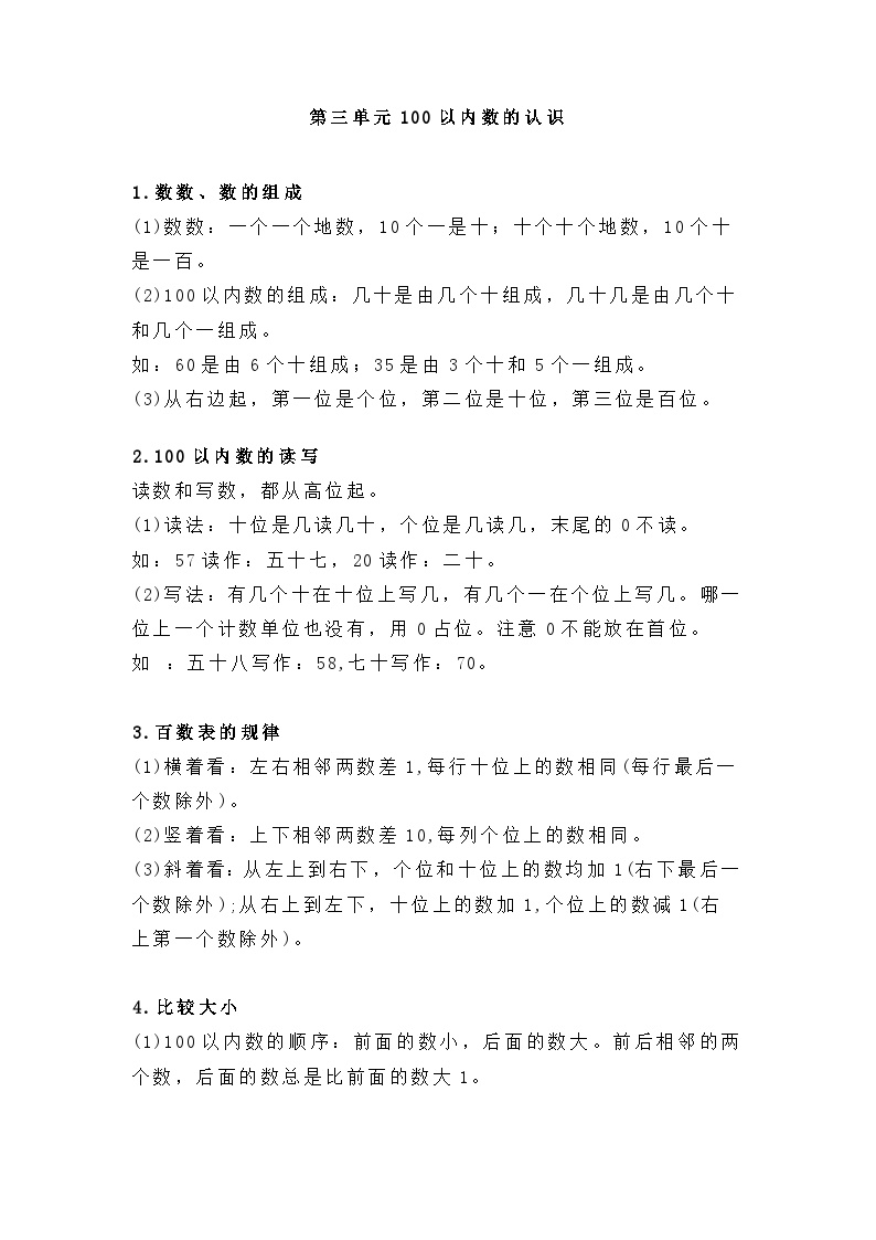 【知识点】新人教版一年级数学下册第三单元知识点梳理