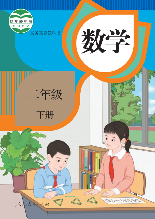 【电子课本】最新人教版二年级下册数学电子课本PDF