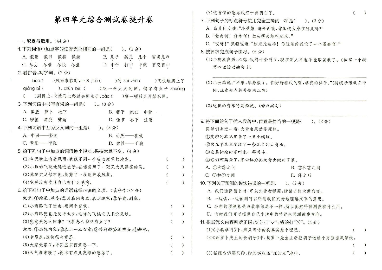 部编版三年级上册语文第四单元综合测试卷【提升卷】含答案可打印免费下载