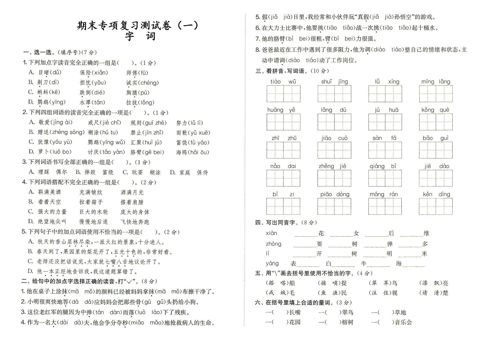 部编版三年级上册语文期末专项复习测试卷（一）字词（答案见专辑末尾）