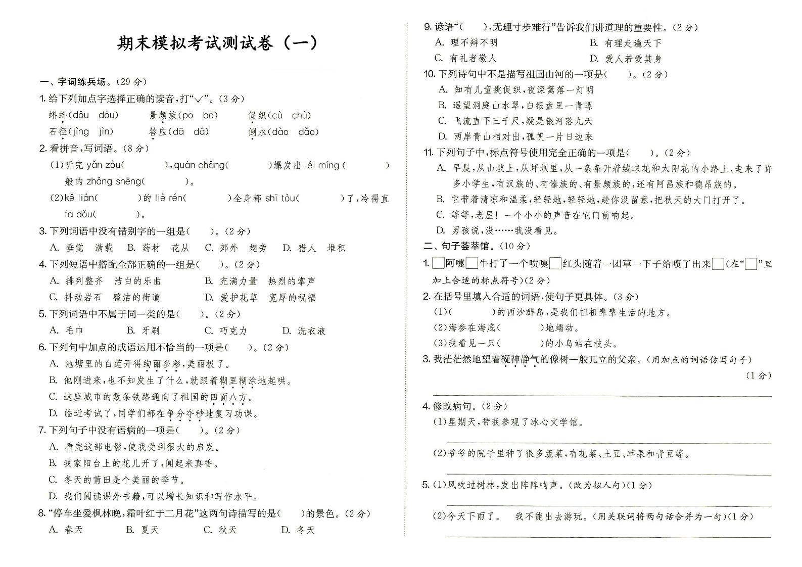 部编版三年级上册语文期末模拟考试测试卷（一）