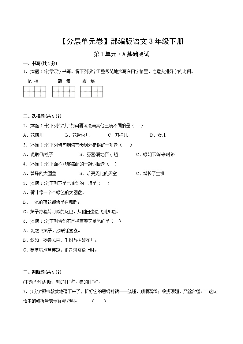 部编版三年级语文下册第一单元A基础测试(含答案)