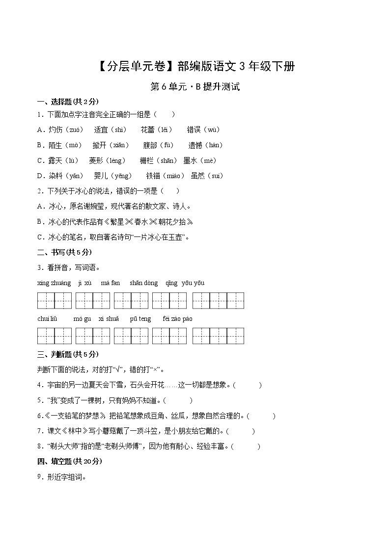 部编版三年级语文下册第六单元B提升测试(含答案)