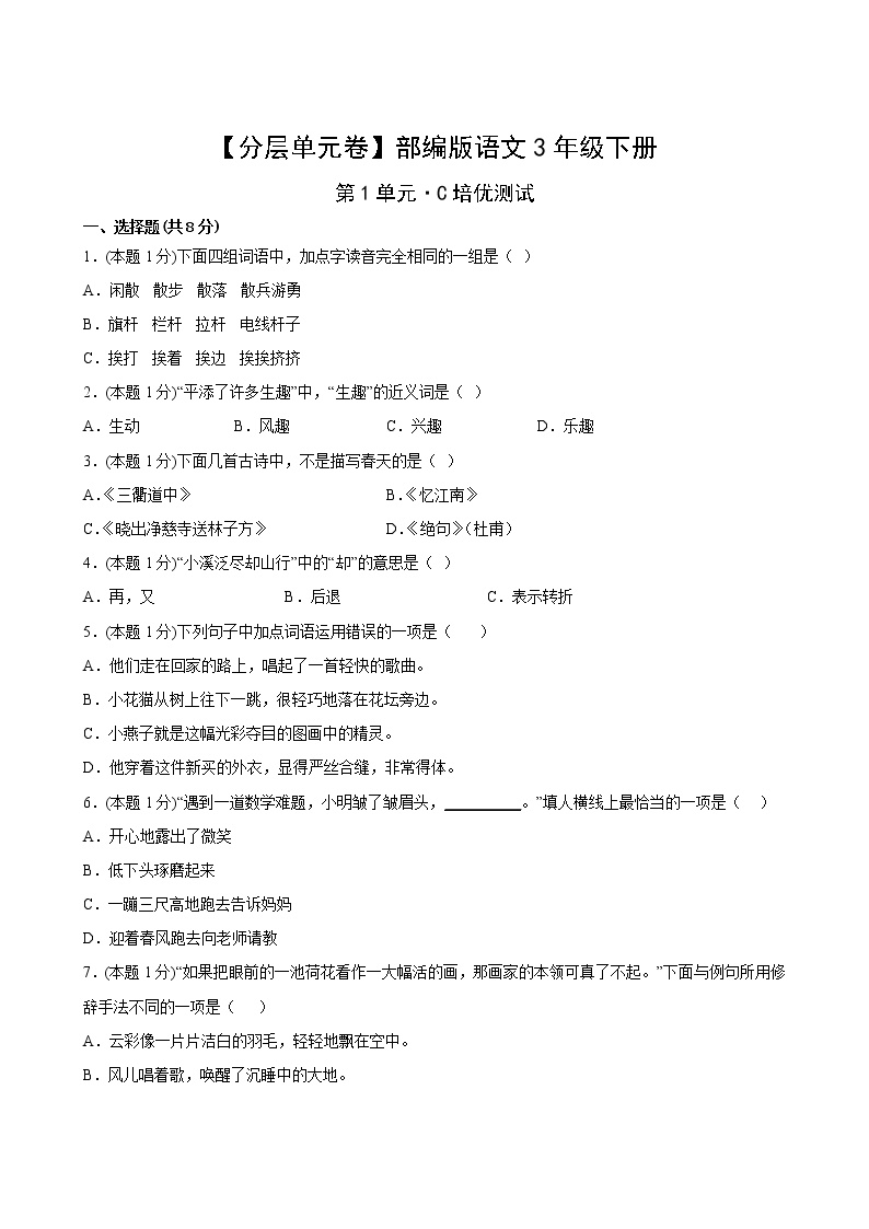 部编版三年级语文下册第一单元C培优测试卷(含答案)