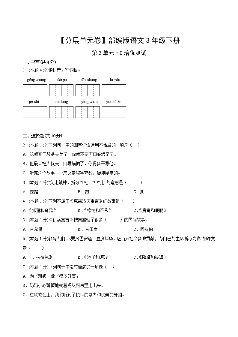 部编版三年级语文下册第二单元C培优测试卷(含答案)