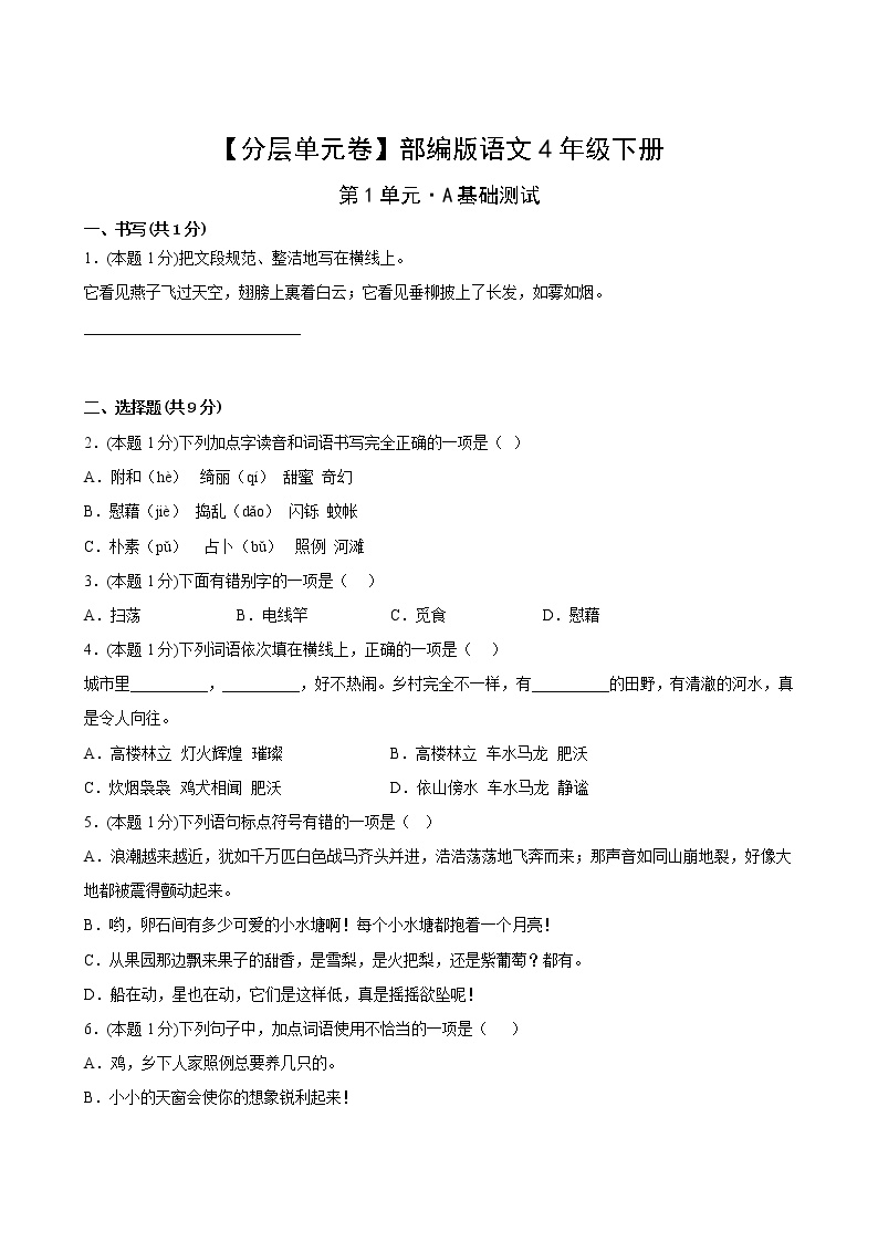 部编版小学四年级语文下册第一单元A基础测试卷(含答案)可打印免费下载