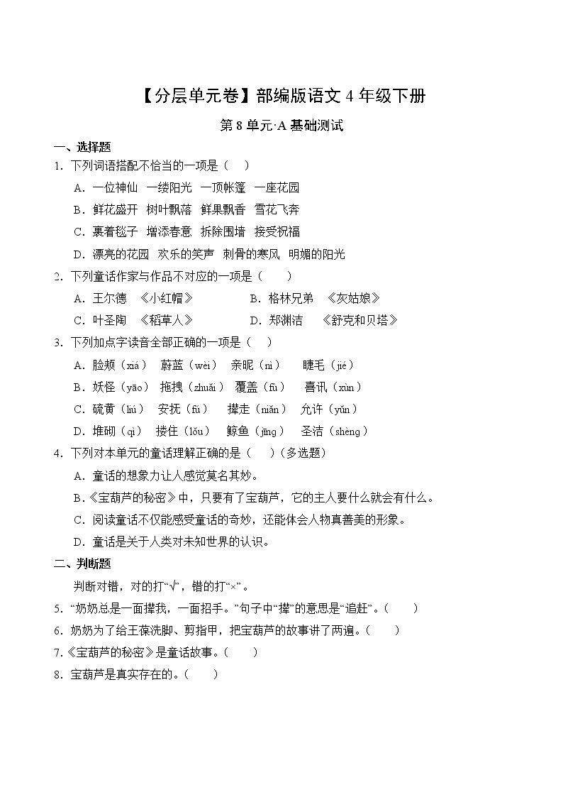 部编版小学四年级语文下册第八单元A基础测试卷(含答案)可打印免费下载