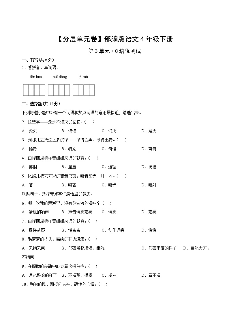 部编版小学四年级语文下册第三单元C培优测试卷(含答案)可打印免费下载