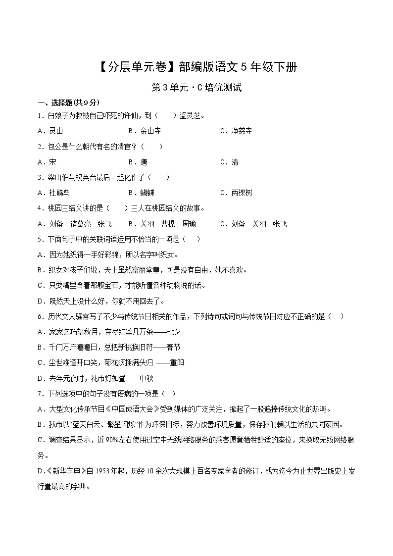 部编版五年级语文下册第三单元C培优测试卷(含答案)