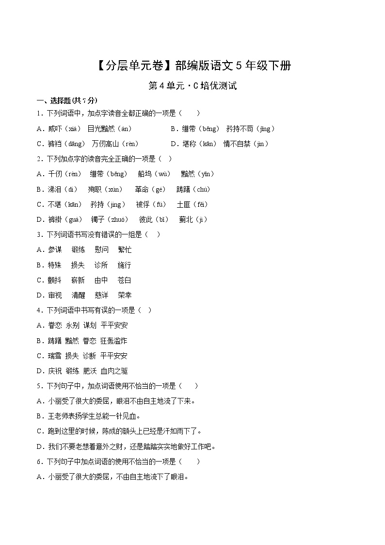 部编版五年级语文下册第四单元C培优测试卷(含答案)