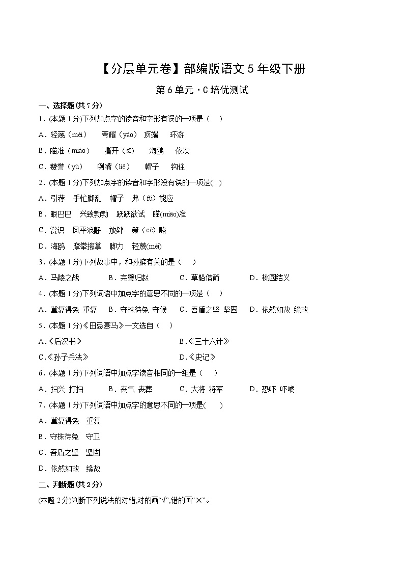 部编版五年级语文下册第六单元C培优测试卷(含答案)