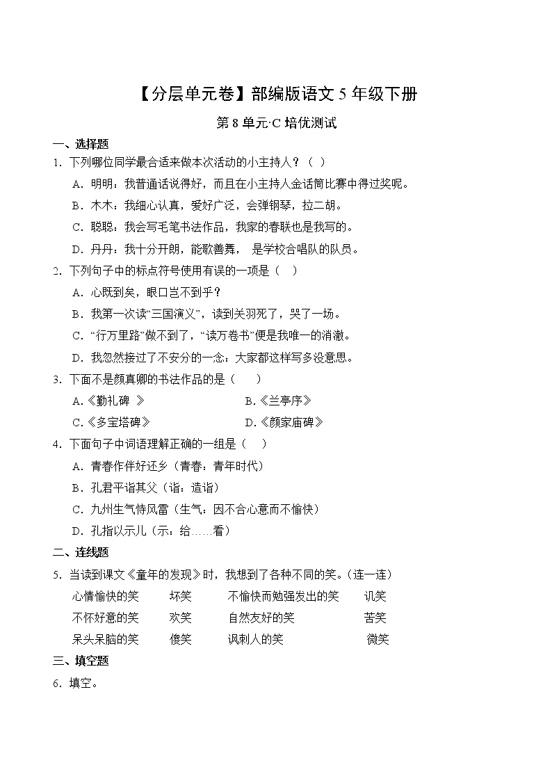 部编版五年级语文下册第八单元C培优测试卷(含答案)