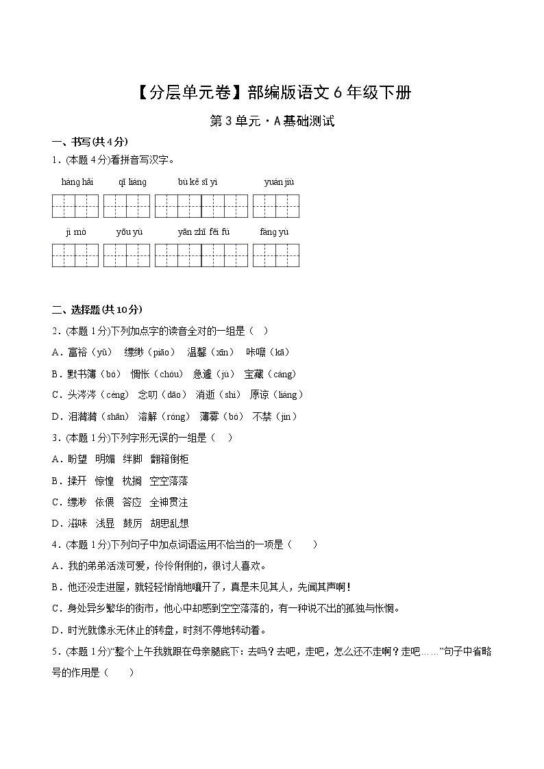 部编版语文六年级下册第三单元A基础测试卷(含答案)