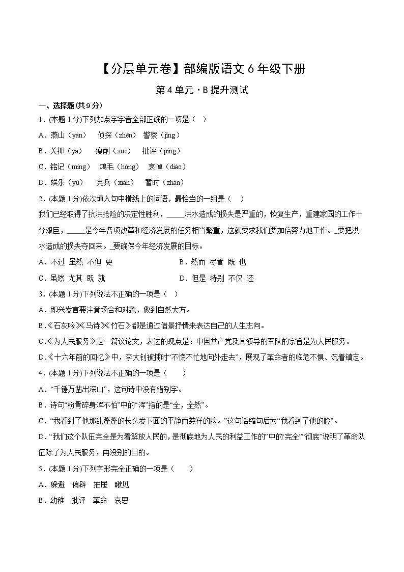 部编版语文六年级下册第四单元B提升测试卷(含答案)