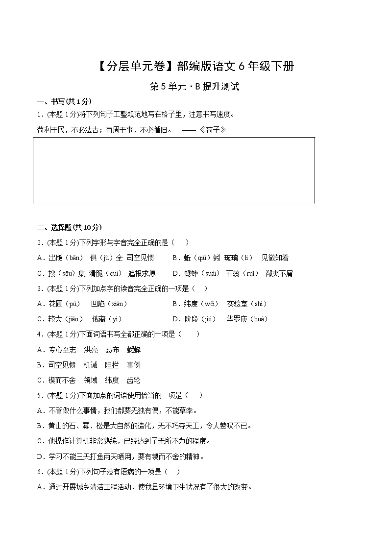 部编版语文六年级下册第五单元B提升测试卷(含答案)