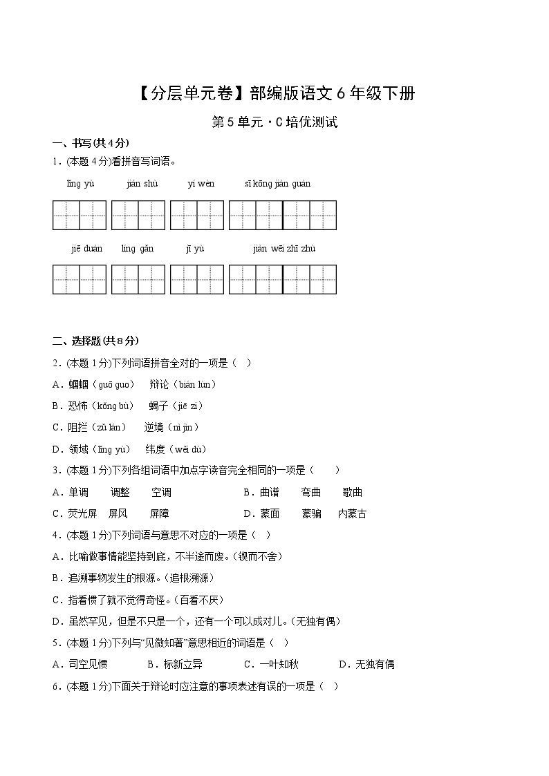 部编版语文六年级下册第五单元C培优测试卷(含答案)