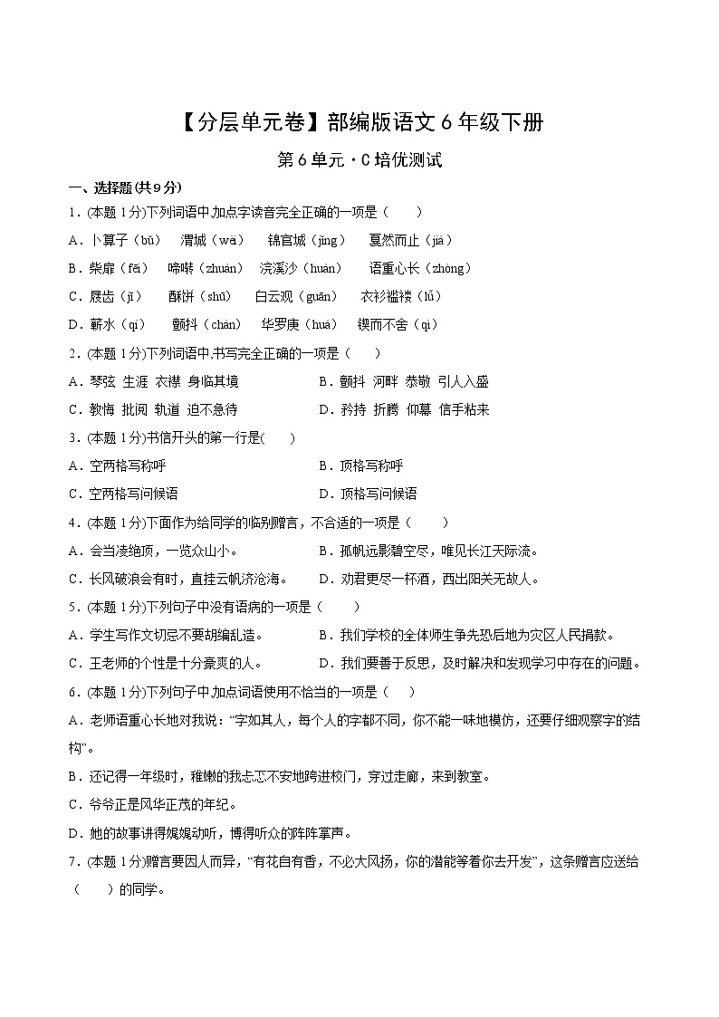 部编版语文六年级下册第六单元C培优测试卷(含答案)