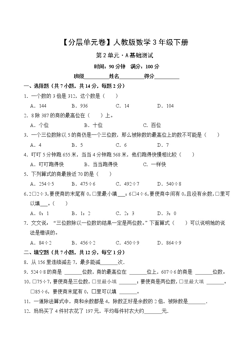 人教版小学三年级数学下册第二单元A基础测试卷(含答案)可打印免费下载