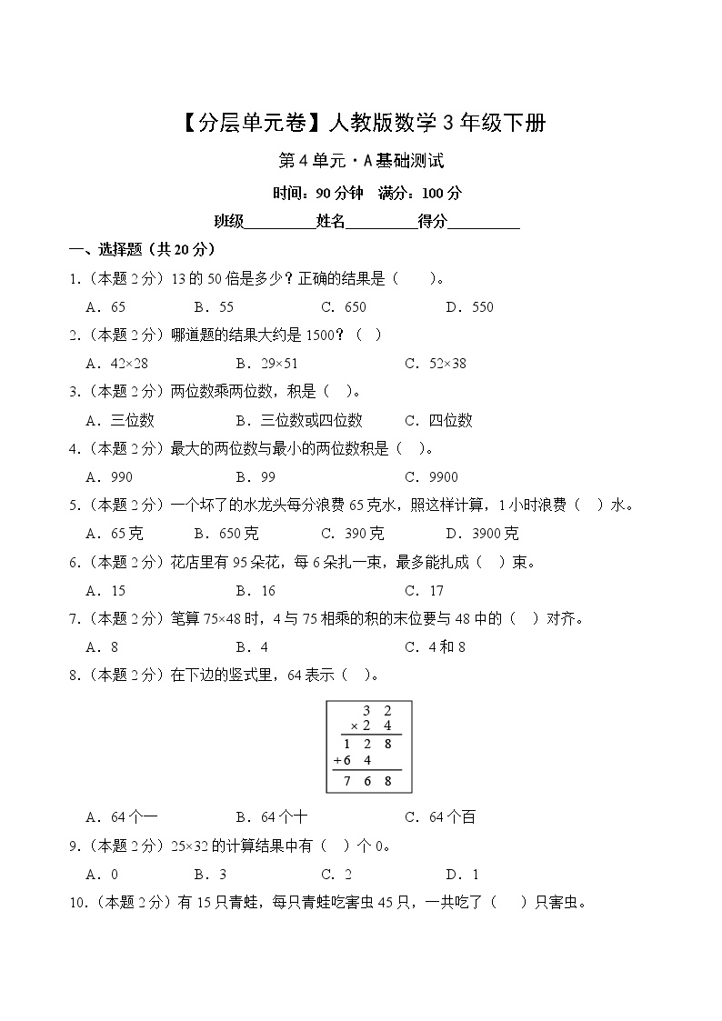 人教版小学三年级数学下册第四单元A基础测试卷(含答案)可打印免费下载