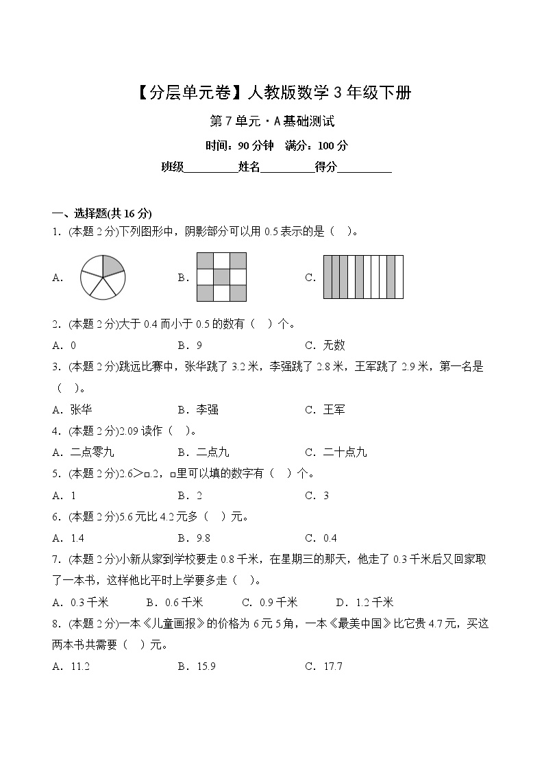 人教版小学三年级数学下册第七单元A基础测试卷(含答案)可打印免费下载