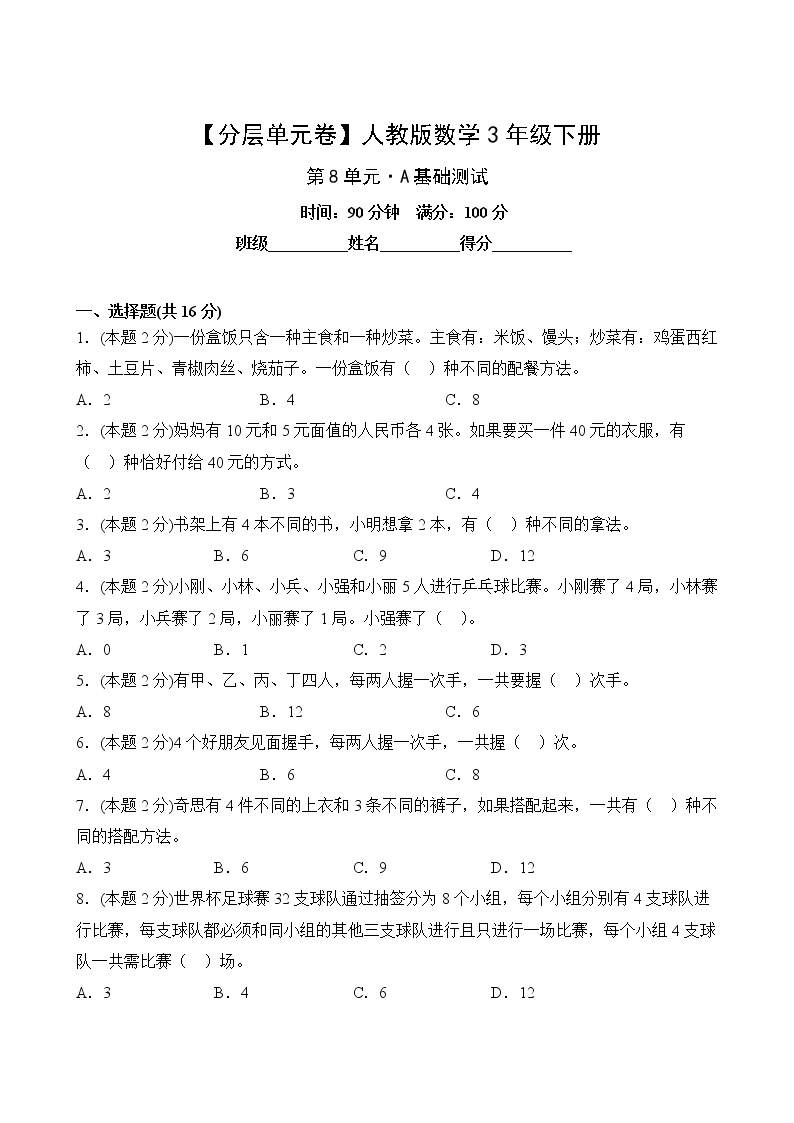 人教版小学三年级数学下册第八单元A基础测试卷(含答案)可打印免费下载