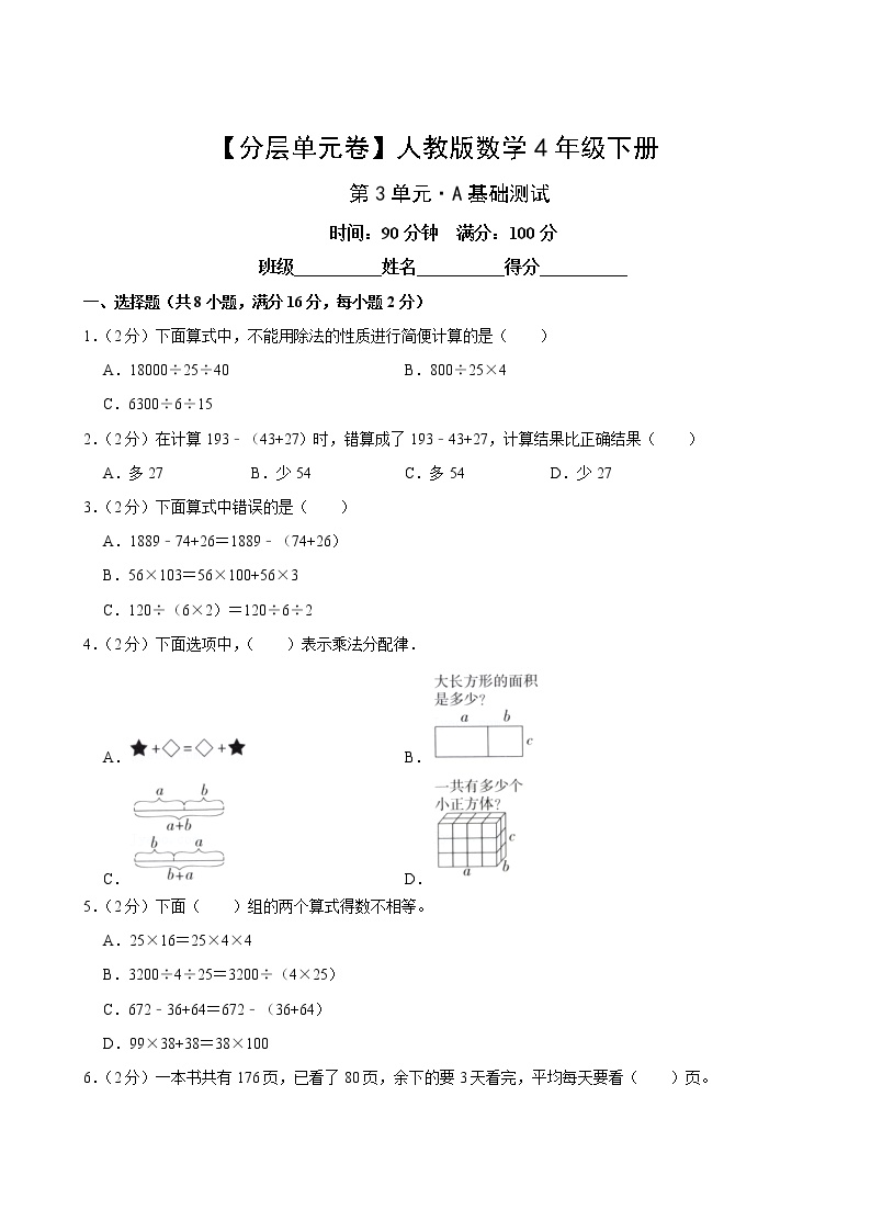 人教版四年级数学下册第三单元【A基础】测试卷(含答案)
