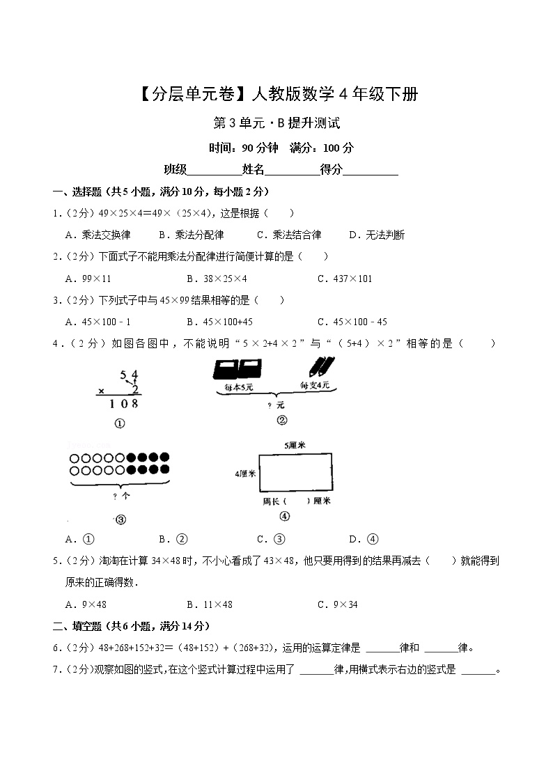 人教版四年级数学下册第三单元【B提升】测试卷(含答案)