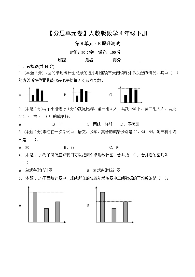 人教版四年级数学下册第八单元【B提升】测试卷(含答案)