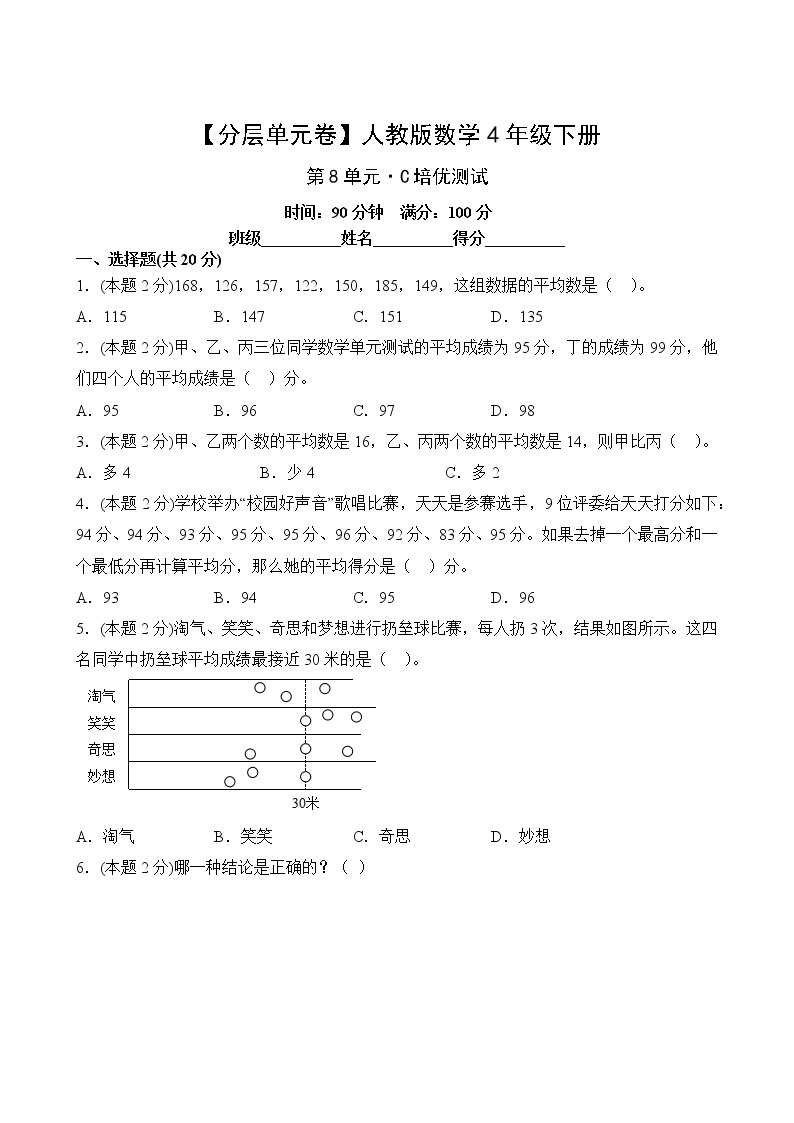 人教版四年级数学下册第八单元【C培优】测试卷(含答案)