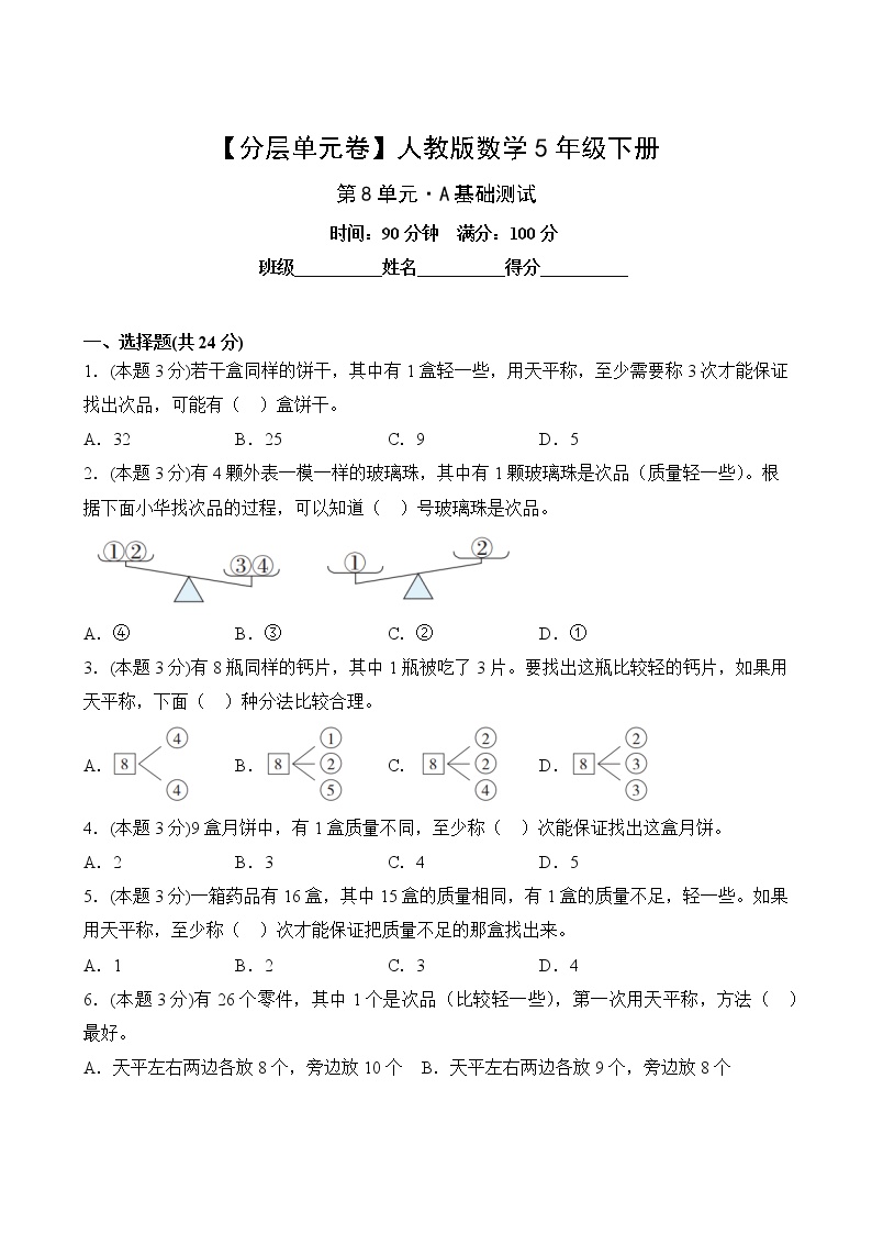 人教版小学五年级数学下册第八单元【A基础】测试卷(含答案)