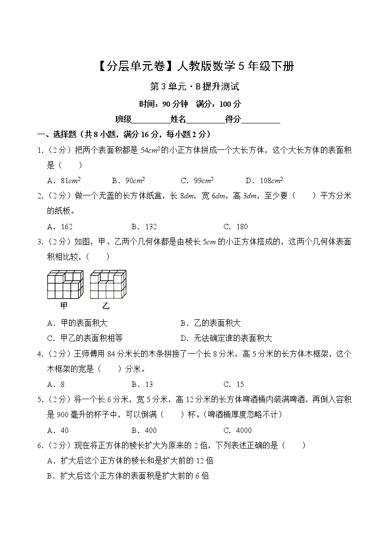 人教版小学五年级数学下册第三单元【B提升】测试卷(含答案)
