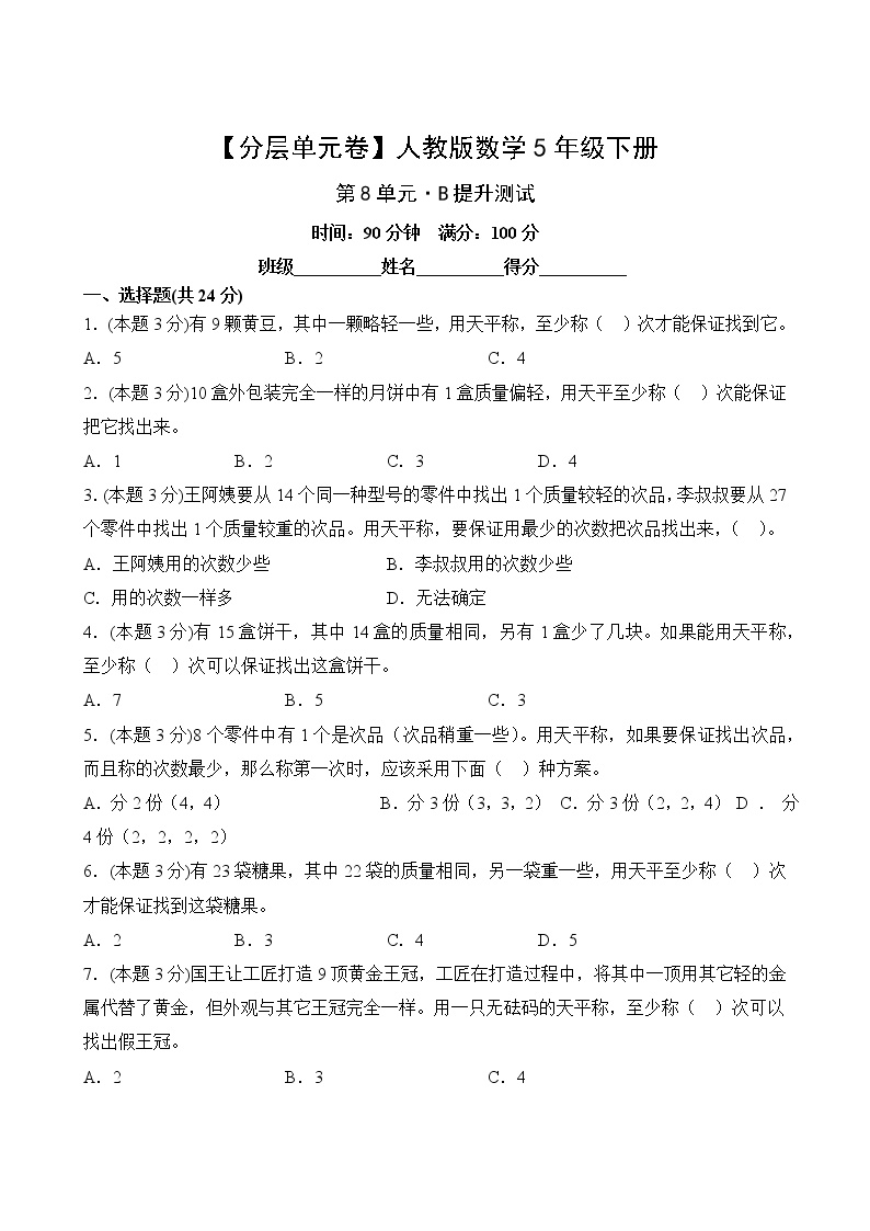 人教版小学五年级数学下册第八单元【B提升】测试卷(含答案)