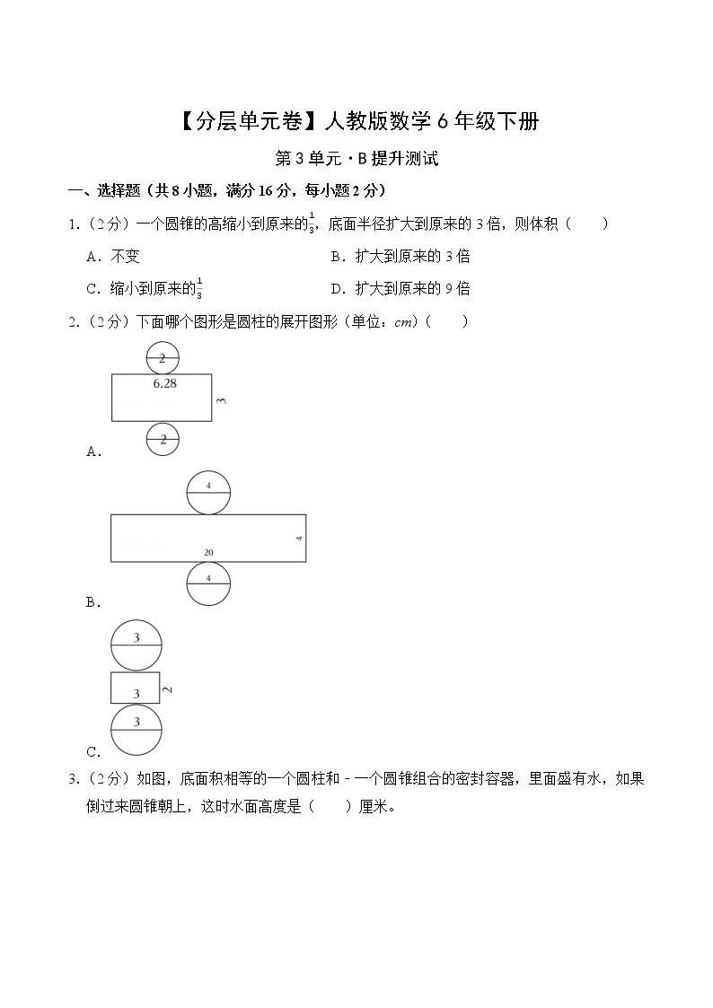 人教版六年级数学下册第三单元【B提升】测试卷(含答案)