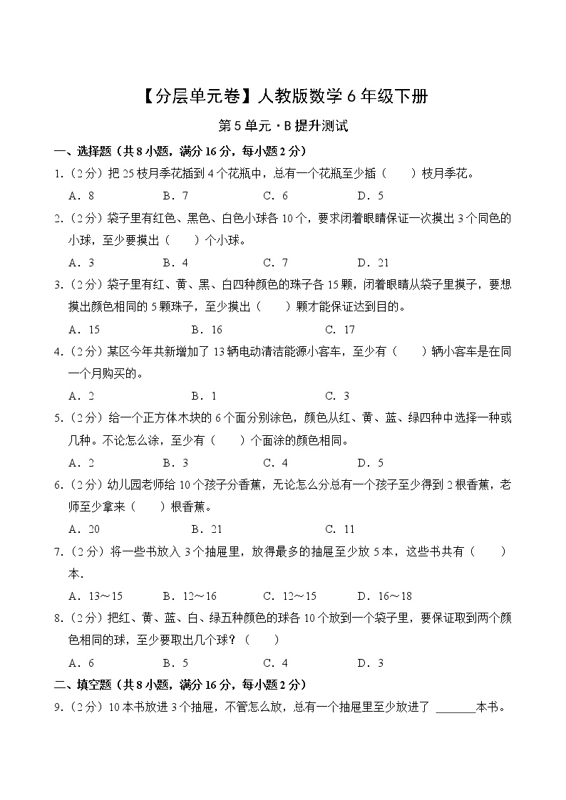 人教版六年级数学下册第五单元【B提升】测试卷(含答案)