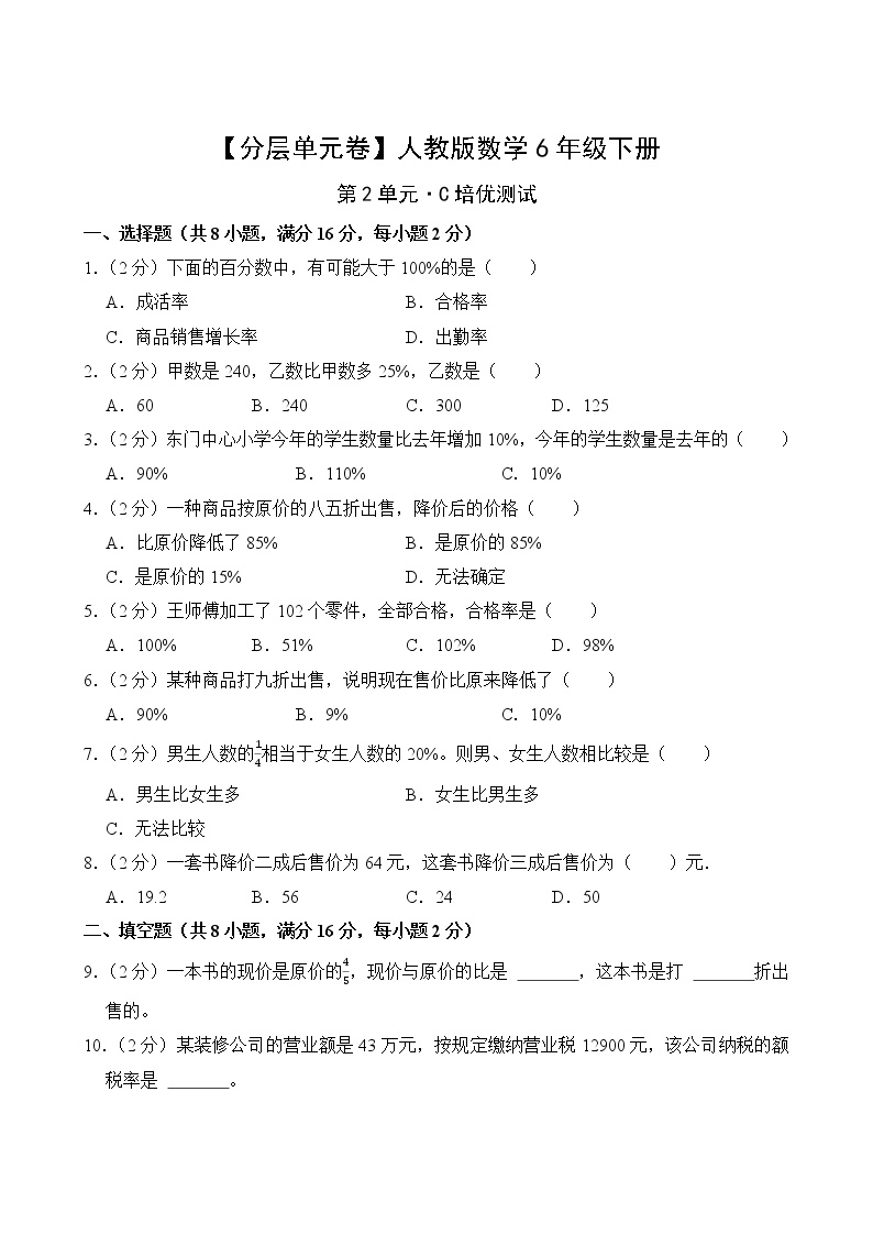 人教版六年级数学下册第二单元【C培优】测试卷(含答案)