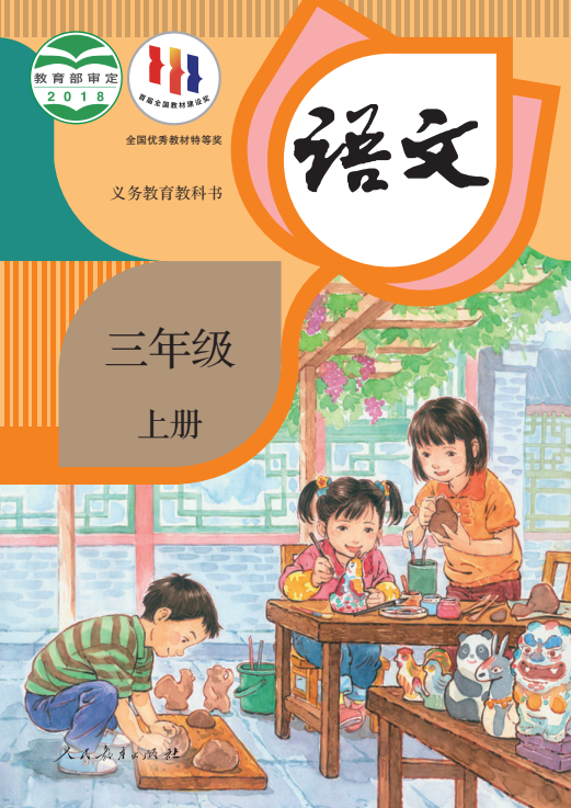 【电子课本】最新统编版三年级上册语文电子课本PDF