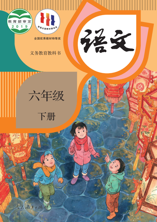 【电子课本】最新统编版六年级下册语文电子课本PDF