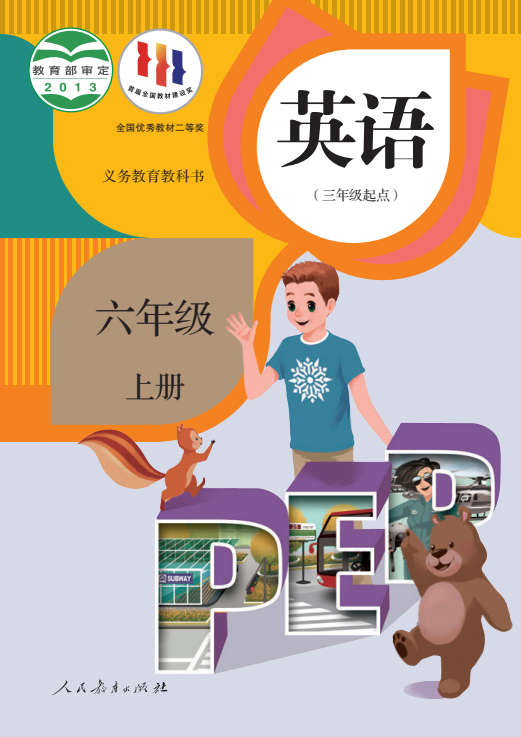 【电子课本】最新人教版PEP六年级上册英语电子课本PDF