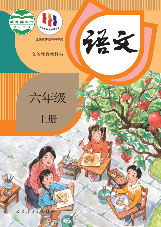 【电子课本】最新统编版六年级上册语文电子课本PDF