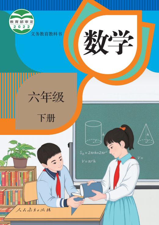 【电子课本】最新人教版六年级下册数学电子课本PDF