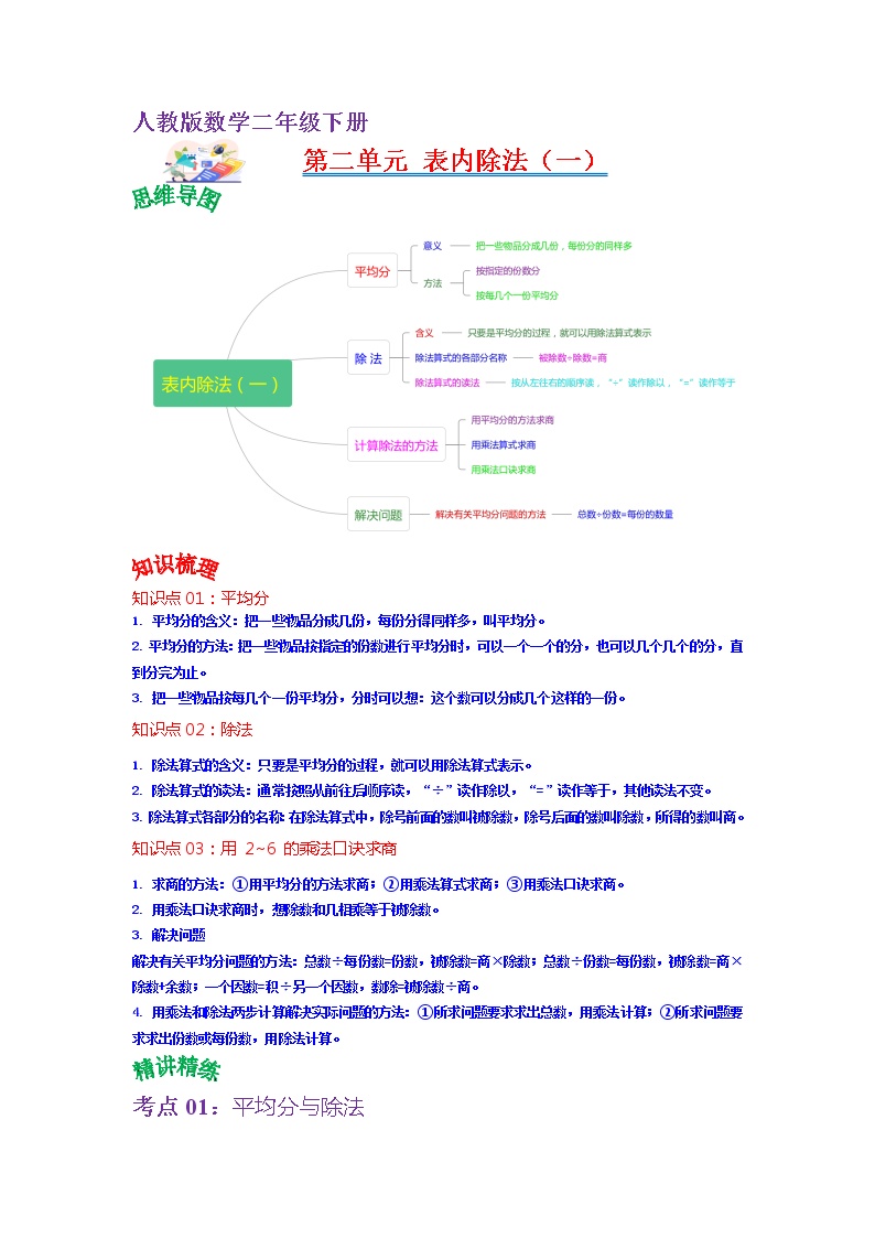 【知识点】人教版二年级数学下册第二单元知识点总结+练习学案（教师版+学生版）