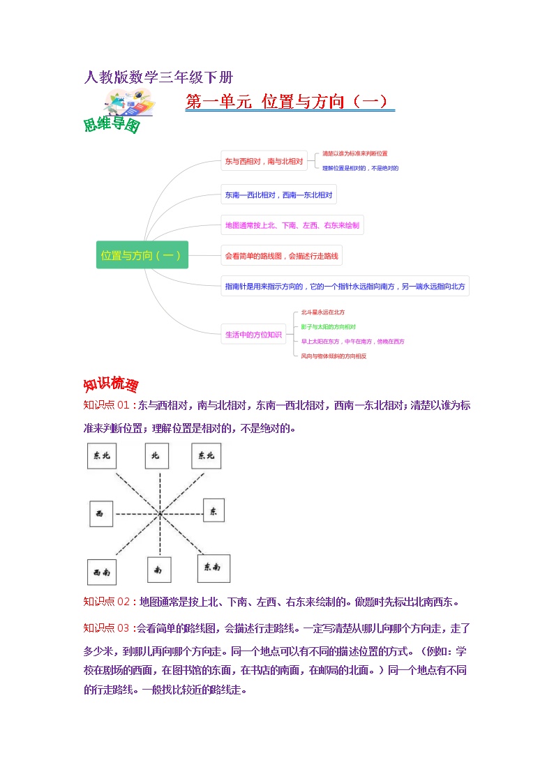 【知识点】人教版三年级数学下册第一单元知识点总结+练习学案（教师版+学生版）
