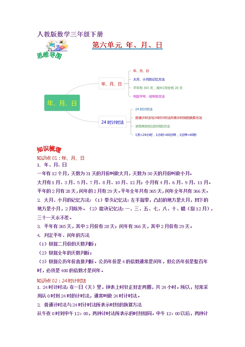 【知识点】人教版三年级数学下册第六单元知识点总结+练习学案（教师版+学生版）