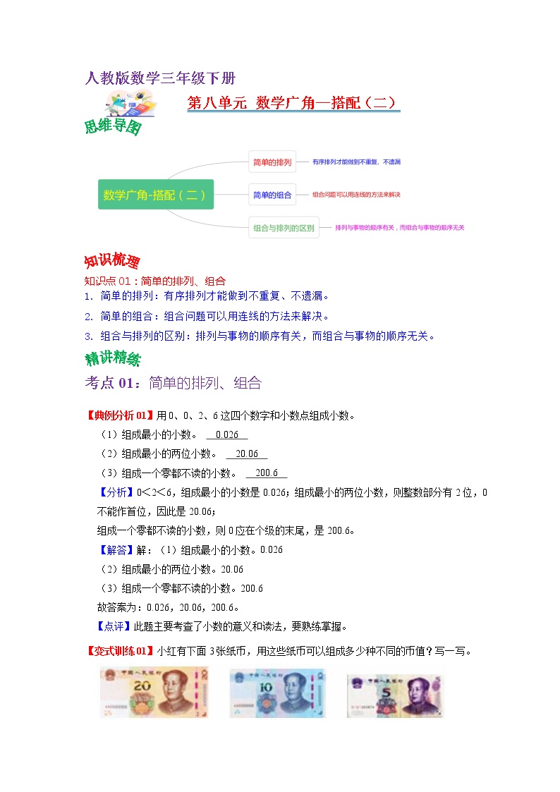 【知识点】人教版三年级数学下册第八单元知识点总结+练习学案（教师版+学生版）