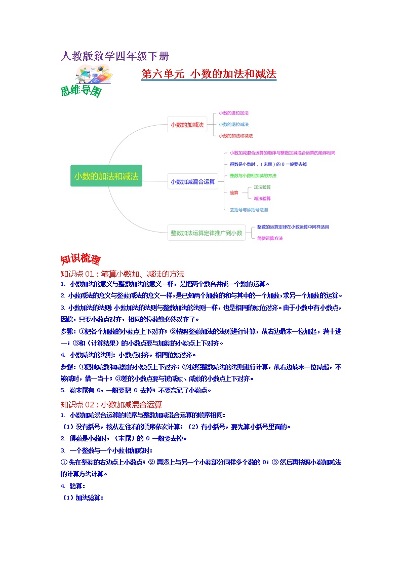 【知识点】人教版四年级数学下册第六单元知识点总结+练习学案（教师版+学生版）
