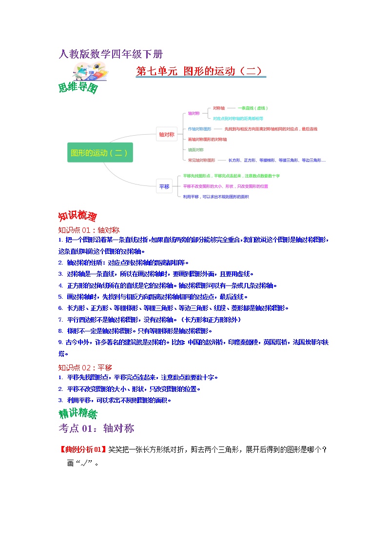 【知识点】人教版四年级数学下册第七单元知识点总结+练习学案（教师版+学生版）