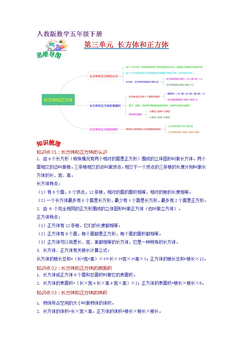 【知识点】人教版五年级数学下册第三单元知识点总结+练习学案（教师版+学生版）